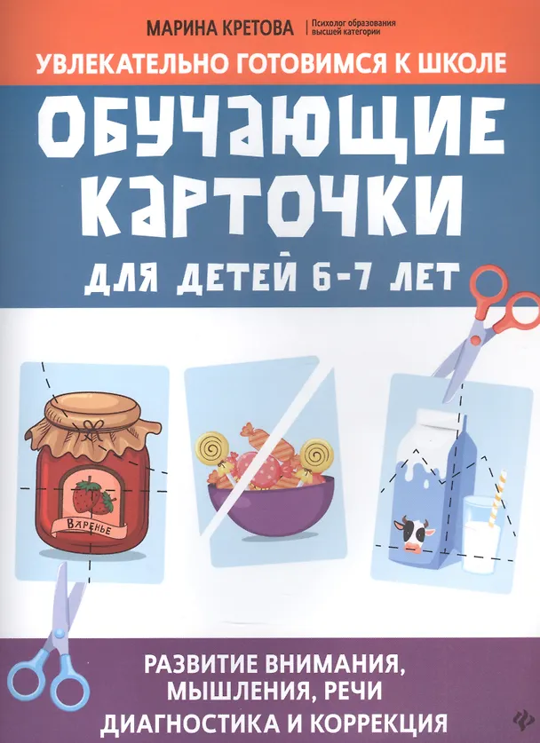 Книга Обучающие карточки для детей 6 - 7 лет (Марина Кретова) — 1
