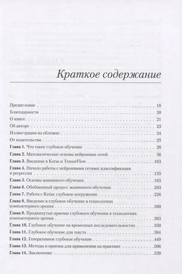 Книга Глубокое обучение на Python. 2-е межд. издание (Франсуа Шолле) — 5