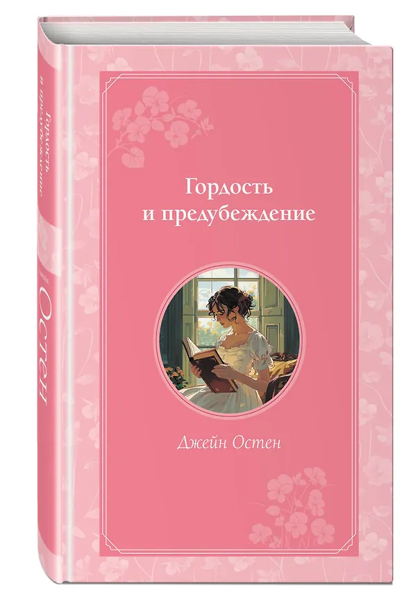 Книга Гордость и предубеждение (Джейн Остен) — 5