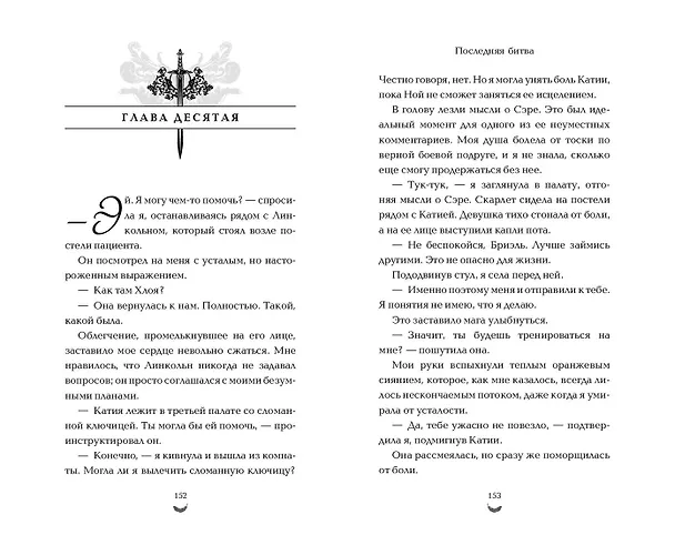 Книга Последняя битва (#4) (Лея Стоун) — 7