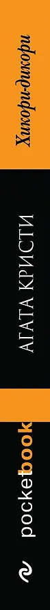 Книга Хикори-дикори (Агата Кристи) — 3