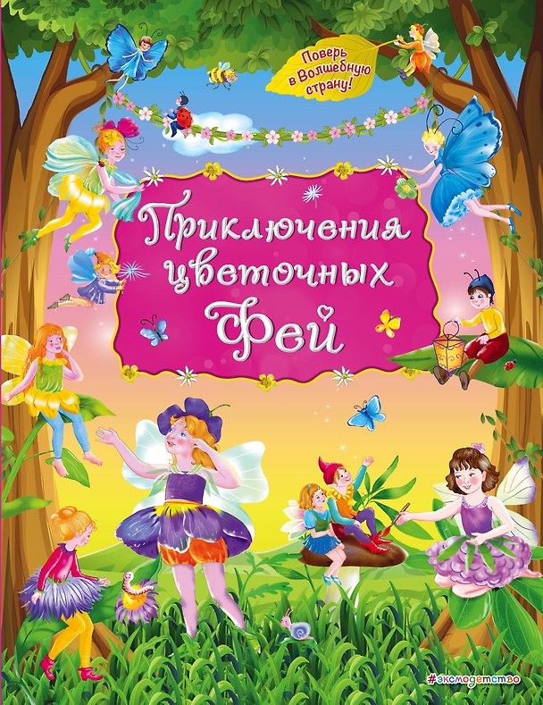 Книга Приключения цветочных фей () — 1