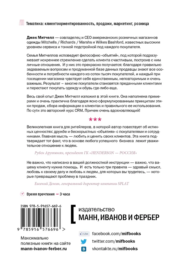 Книга Обнимите своих клиентов (Джек Митчелл) — 2