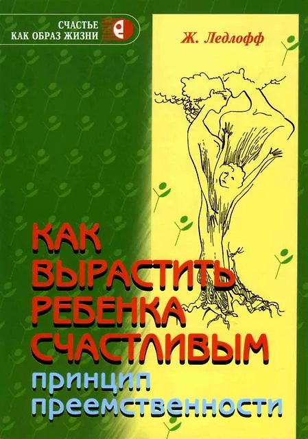 Книга Как вырастить ребенка счастливым. Принцип преемственности.-8-е изд. (Жан Ледлофф) — 1