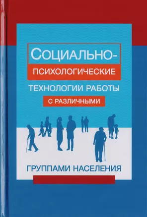 Социально-психологические технологии работы с различными группами населения. Учебное пособие для студентов вузоы — 2726895 — 1