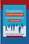 Социально-психологические технологии работы с различными группами населения. Учебное пособие для студентов вузоы — 2726895 — 1