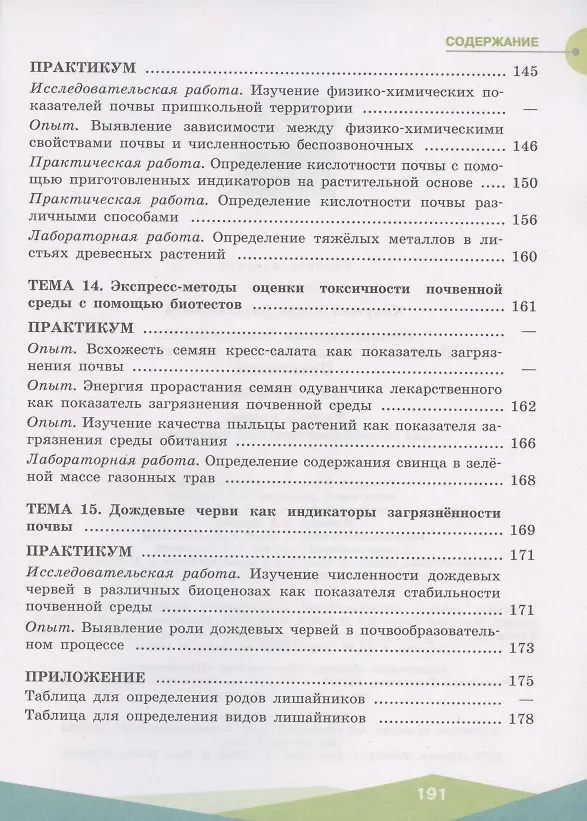 Книга Экологическая безопасность. Школьный экологический мониторинг. Практикум. 10-11 классы. Учебное пособие для общеобразовательных организаций (Ирина Хомутова) — 4