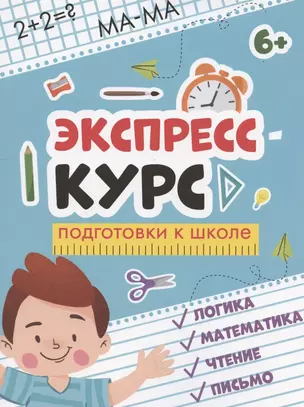 Экспресс-курс подготовки к школе: логика, математика, чтение, письмо — 2867173 — 1