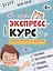 Экспресс-курс подготовки к школе: логика, математика, чтение, письмо — 2867173 — 1
