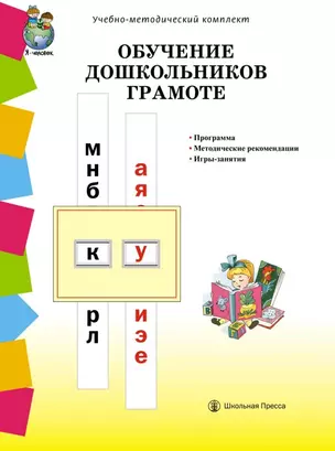 Обучение дошкольников грамоте по методике Д.Б. Элконина, Л.Е. Журовой, Н.В. Дуровой: Программа. Методические рекомендации. Игры-занятия — 3054871 — 1