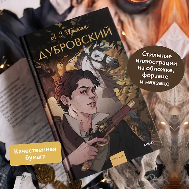 Книга Дубровский. Вечные истории. Young Adult (Александр Пушкин) — 9