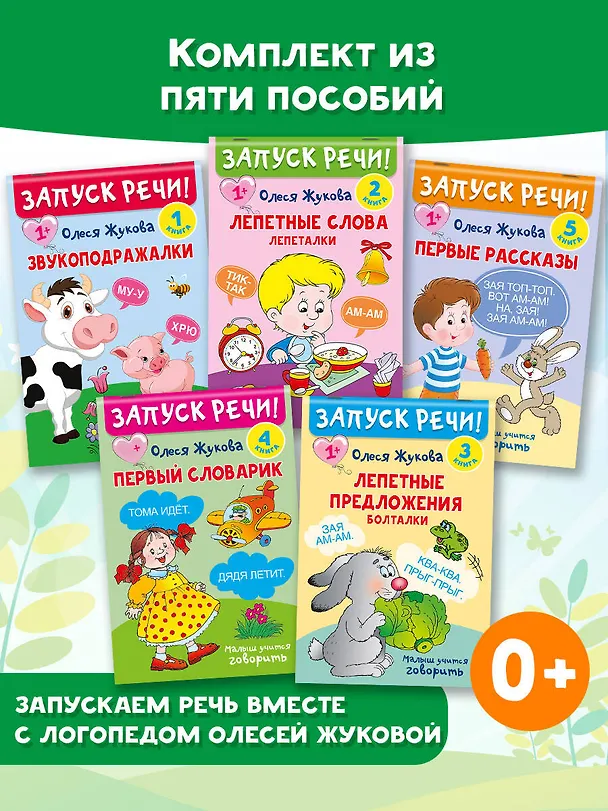 Книга Комплект из 5 книг: Запуск речи! Звукоподражалки. Лепетные слова. Лепетные предложения. Первый словарик. Первые рассказы (Олеся Жукова) — 3