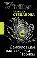 Дамоклов меч над звездным троном