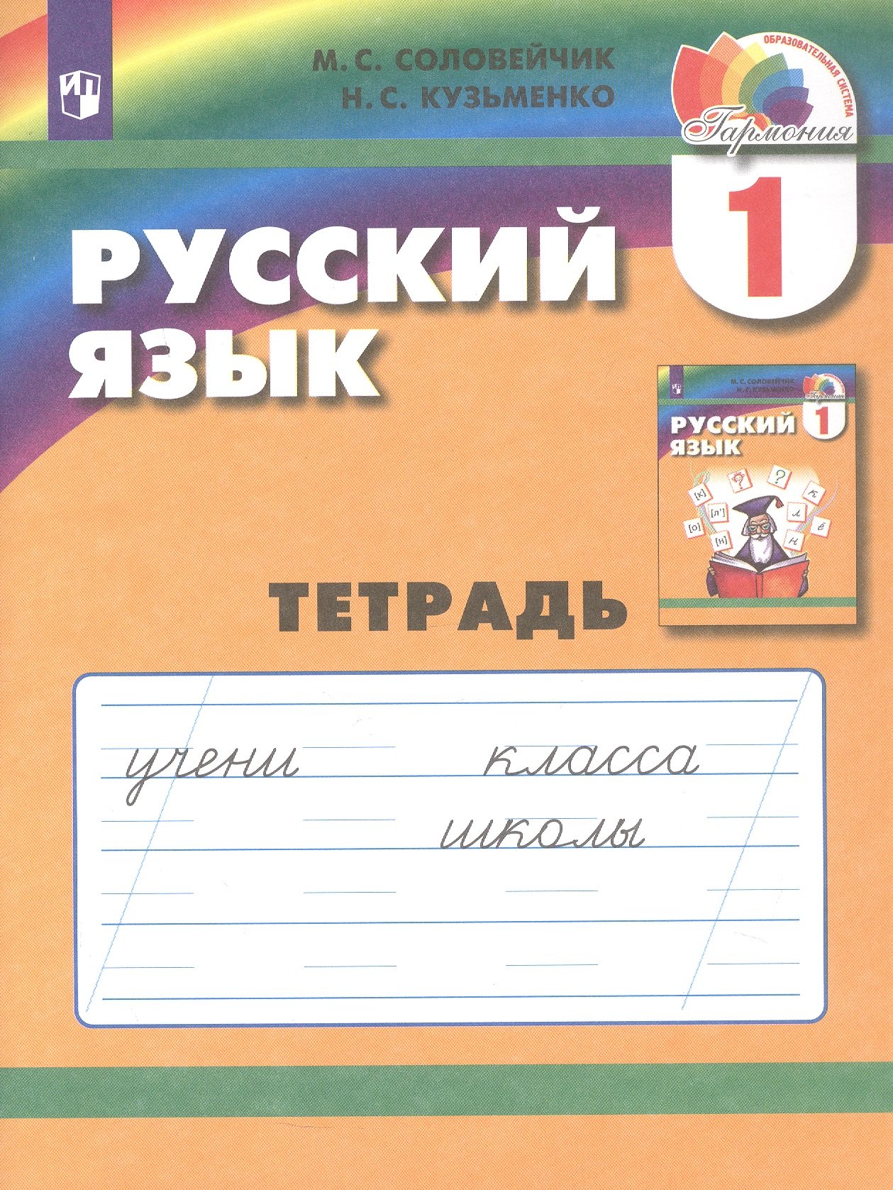 Марина Сергеевна Соловейчик, Надежда Сергеевна Кузьменко Русский язык. 1 класс. Тетрадь