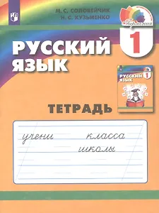 Русский язык. 1 класс. Тетрадь