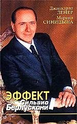 Книга Эффект Сильвио Берлускони(3587) () — 1