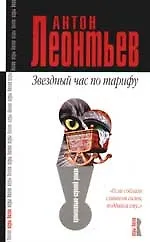 Звездный час по тарифу