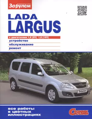 Lada Largus с дв. 1,6 (8V) 1,6 (16V) (цв) (цв/сх) (мСвС) — 2439656 — 1