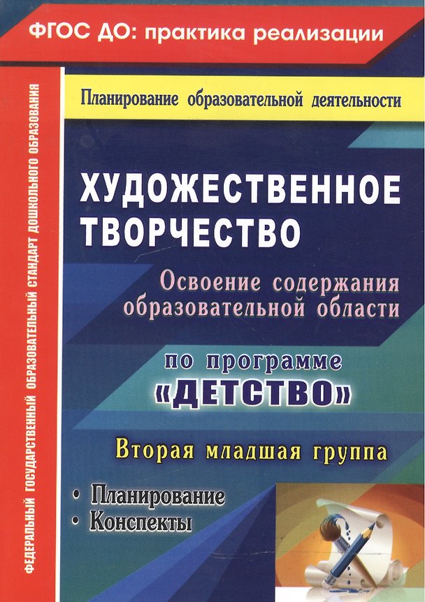 Книга Художественное творчество. Освоение содержания образовательной области по программе "Детство": планирование, конспекты. Вторая младшая группа. ФГОС ДО (Наталья Леонова) — 1