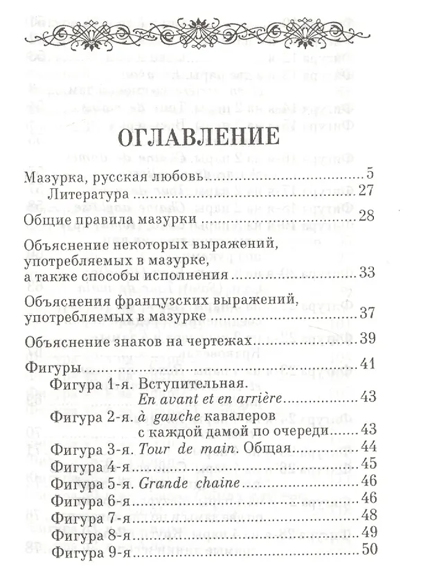 Книга 100 фигур мазурки. 2-е изд. () — 2