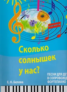 Сколько солнышек у нас? Песни для детей в сопровождении фортепиано