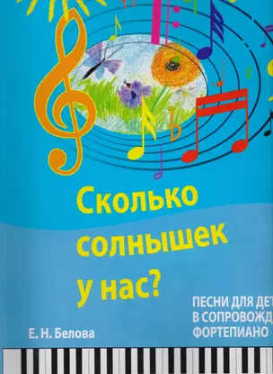 Сколько солнышек у нас? Песни для детей в сопровождении фортепиано — 2686214 — 1