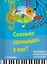 Сколько солнышек у нас? Песни для детей в сопровождении фортепиано — 2686214 — 1