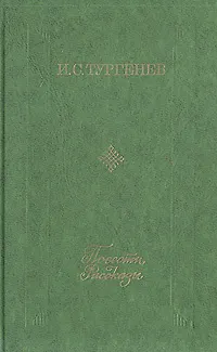 Книга И. С. Тургенев. Повести. Рассказы (Иван Тургенев)