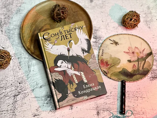 Книга Сон в тысячу лет (Елена Кондрацкая) — 17