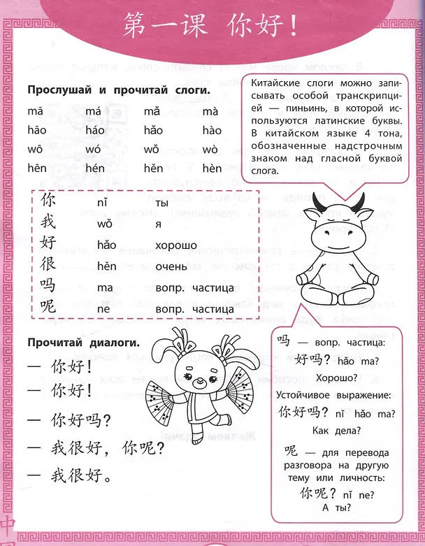 Книга Китайская грамота. Первые уроки китайского языка (Анастасия Рудометова, Кристина Мальцева, Надежда Цой) — 3