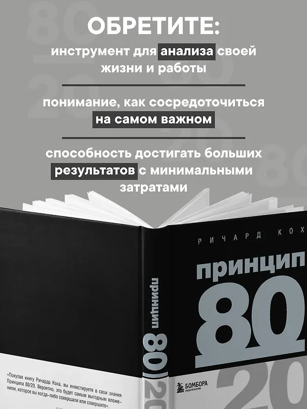 Книга Принцип 80/20 (Ричард Джон Кох) — 8