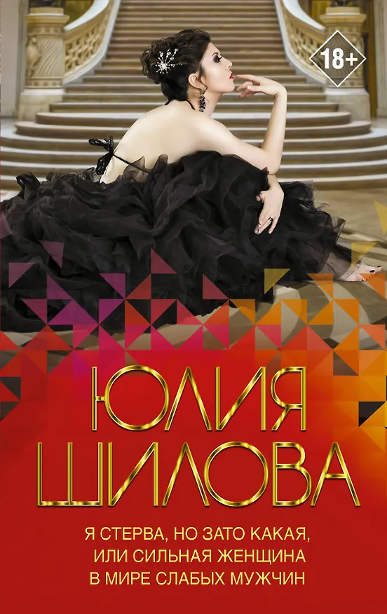 Книга Я стерва, но зато какая, или Сильная женщина в мире слабых мужчин (Юлия Шилова) — 1