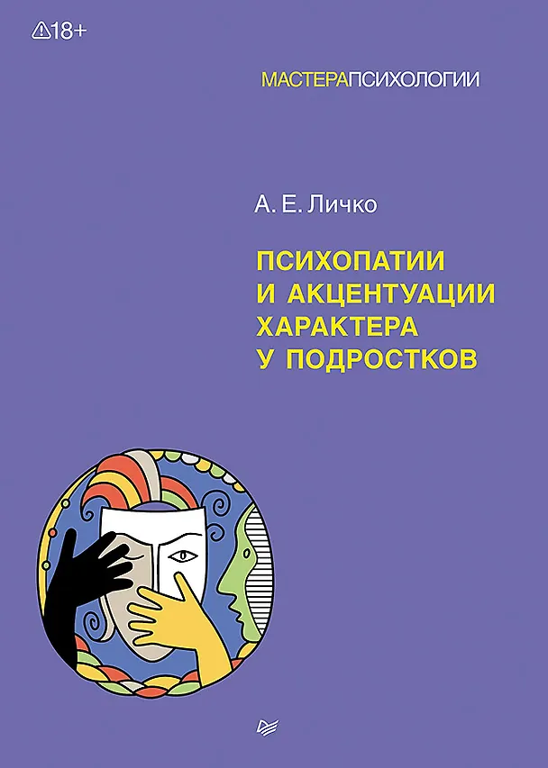 Книга Психопатии и акцентуации характера у подростков (Андрей Личко) — 1