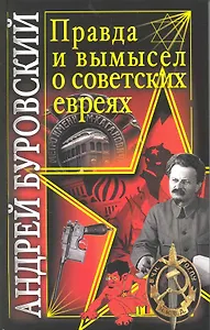 Правда и вымысел о советских евреях