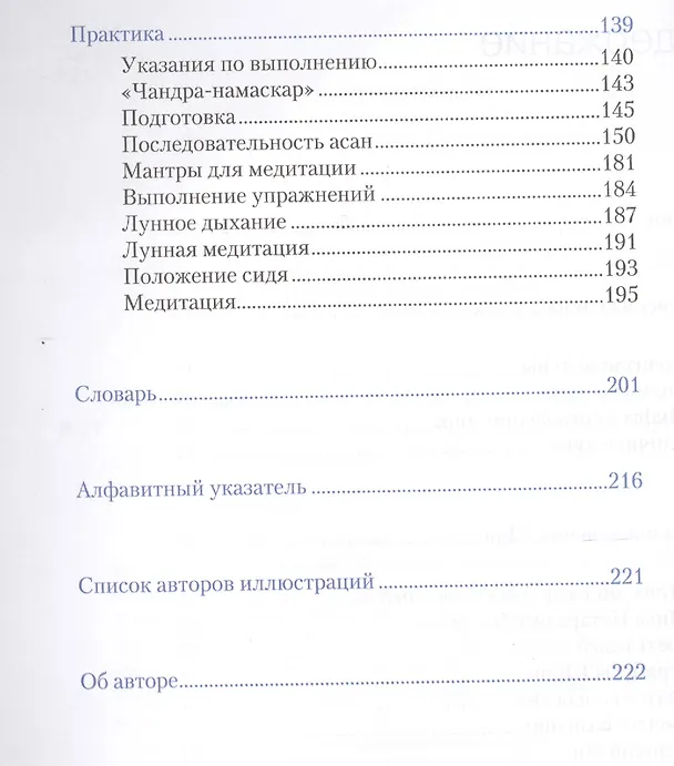 Книга Лунное приветствие: мифология, история, Йога - практика (Ингрид Рамм-Бонвитт) — 3