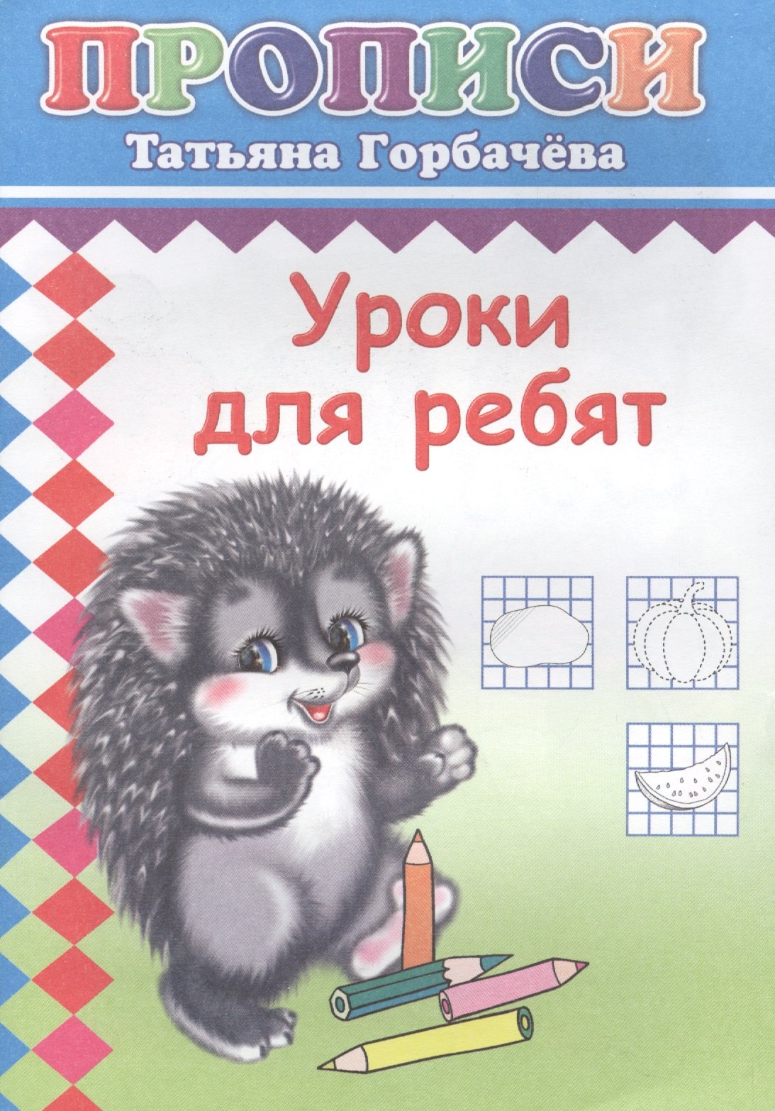 

Уроки для ребят. Прописи