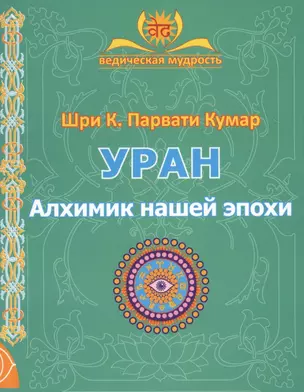 УРАН. Алхимик нашей эпохи — 2576292 — 1