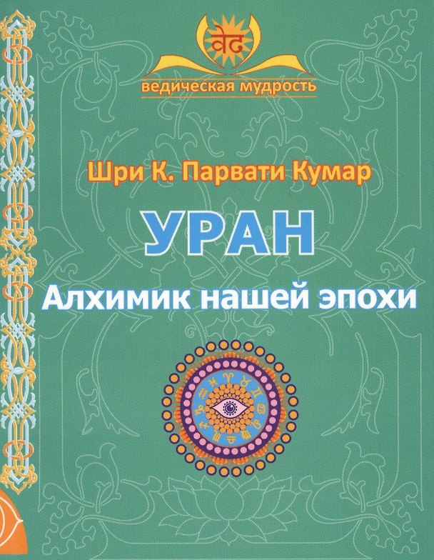 Книга УРАН. Алхимик нашей эпохи () — 1