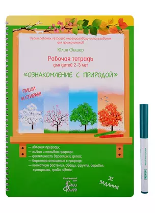 Рабочая тетрадь для детей 2-3 лет "Ознакомление с природой". Пиши и стирай! — 2763089 — 1