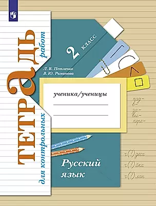 Русский язык. Тетрадь для контрольных работ. 2 класс — 2855562 — 1