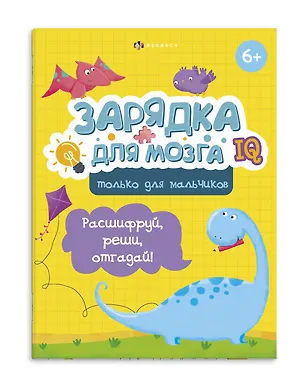 Книга Зарядка для мозга. Только для мальчиков ()