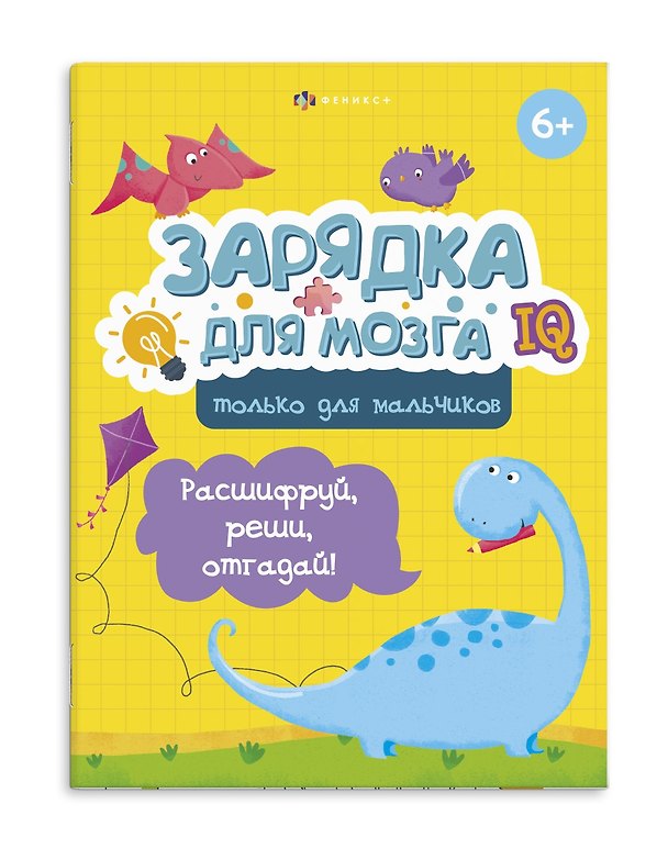 Книга Зарядка для мозга. Только для мальчиков () — 1