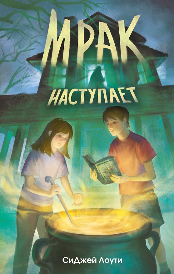 Книга Мрак наступает (СиДжей Лоути) — 1