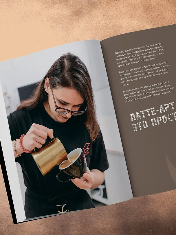 Книга Латте-арт. Самый подробный мастер-класс по рисованию на кофе (Майя Михайлова) — 11