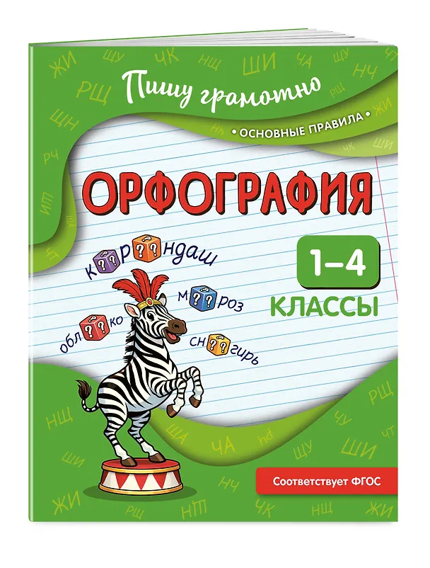 Книга Орфография. 1-4 классы (Наталья Кузнецова) — 3