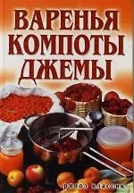 Варенья, компоты, джемы