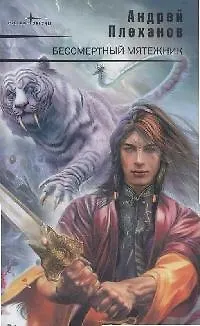 Книга Бессмертный мятежник (Андрей Плеханов)