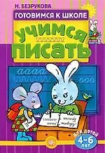 Учимся писать / для детей 4-6 лет — 2195370 — 1