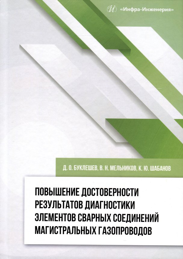 Книга Повышение достоверности результатов диагностики элементов сварных соединений магистральных газопроводов (Дмитрий Буклешев, Константин Шабанов) — 1