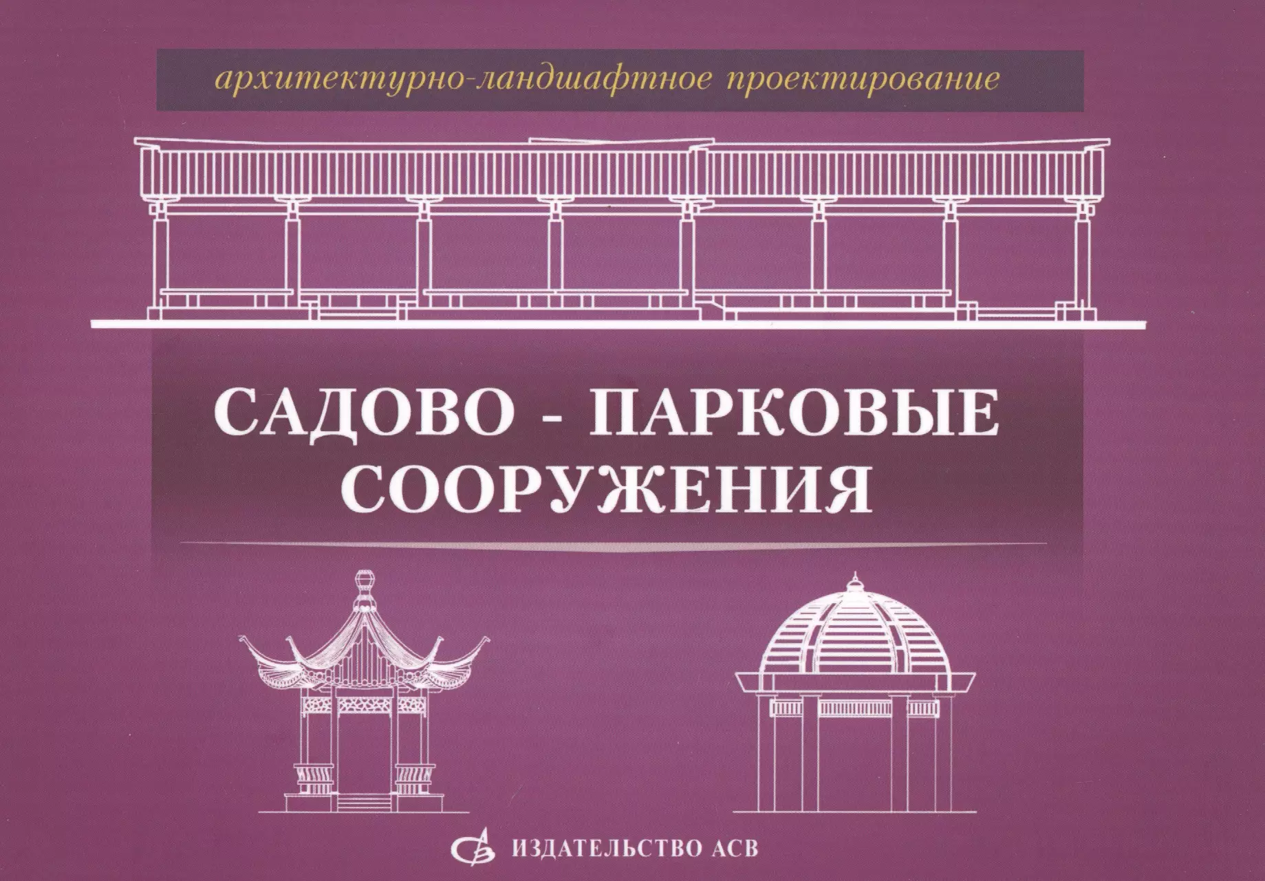 Архитектурно-ландшафтное проектирование. Садово-парковые сооружения